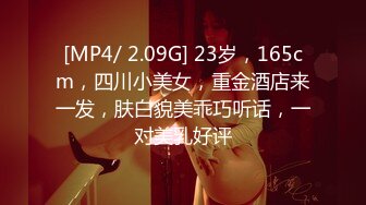 [MP4/ 2.09G] 23岁，165cm，四川小美女，重金酒店来一发，肤白貌美乖巧听话，一对美乳好评