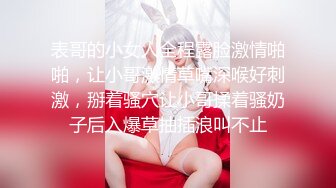 表哥的小女人全程露脸激情啪啪，让小哥激情草嘴深喉好刺激，掰着骚穴让小哥揉着骚奶子后入爆草抽插浪叫不止