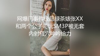 网爆门事件极品绿茶婊张XX和两个公子哥玩SM3P被无套内射骚穴呻吟给力