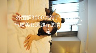 外围群3000块约了一位高贵气质美女这钱花的真值服务一流