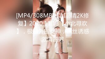 [MP4/308MB]【AI高清2K修复】2020.11.13【小北寻欢】，极品外围女神，黑丝诱惑激情四射