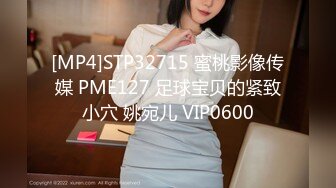 [MP4]STP32715 蜜桃影像传媒 PME127 足球宝贝的紧致小穴 姚宛儿 VIP0600