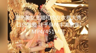 漂亮美女主播和炮友收费大秀 口交做爱 妹子身材丰满苗条[MP4/451MB]