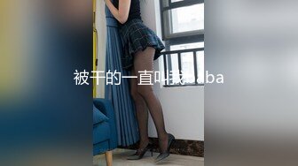 被干的一直叫我baba