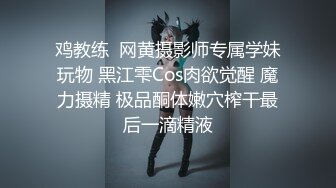 鸡教练  网黄摄影师专属学妹玩物 黑江雫Cos肉欲觉醒 魔力摄精 极品酮体嫩穴榨干最后一滴精液