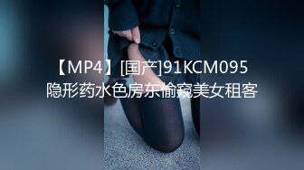 【MP4】[国产]91KCM095 隐形药水色房东偷窥美女租客