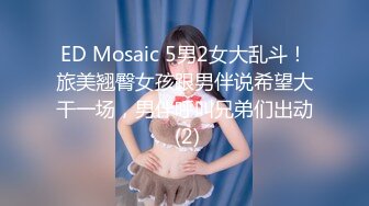 ED Mosaic 5男2女大乱斗！旅美翘臀女孩跟男伴说希望大干一场，男伴呼叫兄弟们出动 (2)