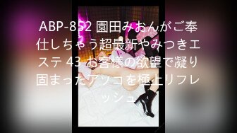 ABP-852 園田みおんがご奉仕しちゃう超最新やみつきエステ 43 お客様の欲望で凝り固まったアソコを極上リフレッシュ