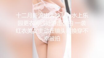 十二月新流出大神潜入水上乐园更衣间四处游走偷拍 一袭红衣美女主动在镜头前换穿不幸被拍