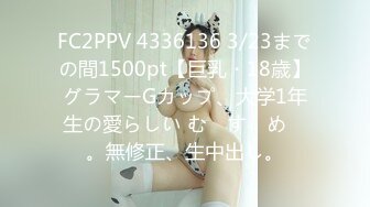 FC2PPV 4336136 3/23までの間1500pt【巨乳・18歳】グラマーGカップ、大学1年生の愛らしい む　す　め　。無修正、生中出し。