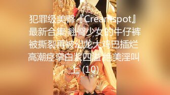 犯罪级美臀『Creamspot』最新合集 翘臀少女的牛仔裤被撕裂再被幻龙大鸡巴插烂 高潮痉挛白浆四溢 绝美淫叫 上 (10)