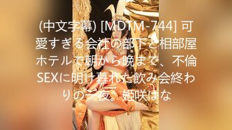 (中文字幕) [MDTM-744] 可愛すぎる会社の部下と相部屋ホテルで朝から晩まで、不倫SEXに明け暮れた飲み会終わりの一夜。姫咲はな