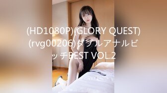 (HD1080P)(GLORY QUEST)(rvg00206)ダブルアナルビッチBEST VOL.2