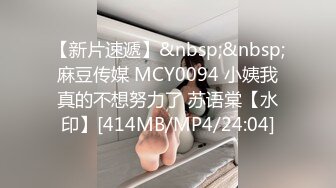 【新片速遞】&nbsp;&nbsp;麻豆传媒 MCY0094 小姨我真的不想努力了 苏语棠【水印】[414MB/MP4/24:04]