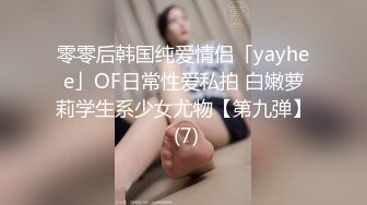 零零后韩国纯爱情侣「yayhee」OF日常性爱私拍 白嫩萝莉学生系少女尤物【第九弹】 (7)