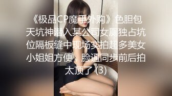 《极品CP魔手外购》色胆包天坑神潜入某公司女厕独占坑位隔板缝中现场实拍超多美女小姐姐方便，脸逼同步前后拍太顶了 (3)