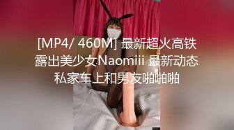 [MP4/ 460M] 最新超火高铁露出美少女Naomiii 最新动态私家车上和男友啪啪啪