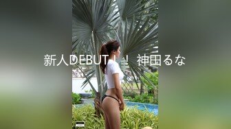 新人DEBUT！！ 神田るな