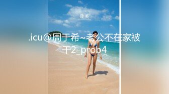 .icu@周于希~老公不在家被干2_prob4