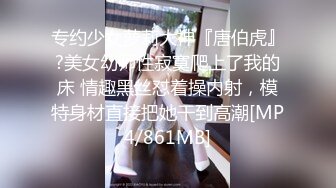 专约少女萝莉大神『唐伯虎』?美女幼师性寂寞爬上了我的床 情趣黑丝怼着操内射，模特身材直接把她干到高潮[MP4/861MB]