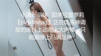 ✿小清新萌妹✿甜美可爱萝莉〖pinkloving〗正在玩原神调皮的表妹主动爬上大肉棒，只能翻身上马满足她