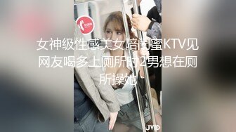 女神级性感美女陪闺蜜KTV见网友喝多上厕所时2男想在厕所操她