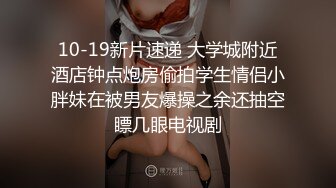 10-19新片速递 大学城附近酒店钟点炮房偷拍学生情侣小胖妹在被男友爆操之余还抽空瞟几眼电视剧