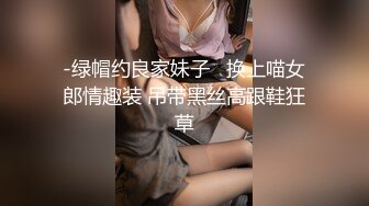 -绿帽约良家妹子   换上喵女郎情趣装 吊带黑丝高跟鞋狂草