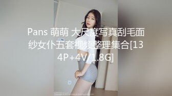 Pans 萌萌 大尺度写真刮毛面纱女仆五套视频整理集合[134P+4V/1.8G]