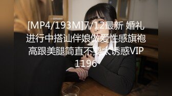 [MP4/193M]7/12最新 婚礼进行中搭讪伴娘做爱性感旗袍高跟美腿简直不要太诱惑VIP1196