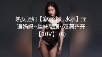 熟女骚妇【寂寞少妇水水】淫语妈妈~丝袜高跟~双洞齐开【10V】 (8)