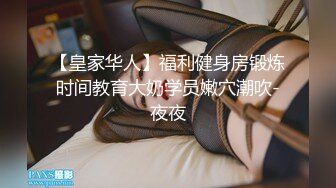 【皇家华人】福利健身房锻炼时间教育大奶学员嫩穴潮吹-夜夜