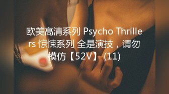 欧美高清系列 Psycho Thrillers 惊悚系列 全是演技，请勿模仿【52V】 (11)