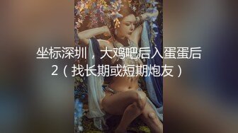 坐标深圳，大鸡吧后入蛋蛋后2（找长期或短期炮友）