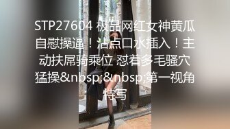 STP27604 极品网红女神黄瓜自慰操逼！沾点口水插入！主动扶屌骑乘位 怼着多毛骚穴猛操&nbsp;&nbsp;第一视角特写