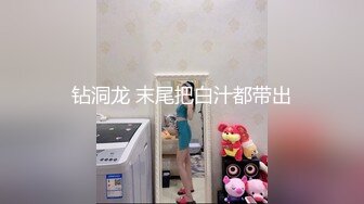 钻洞龙 末尾把白汁都带出