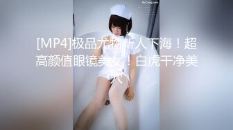 [MP4]极品尤物新人下海！超高颜值眼镜美女！白虎干净美穴