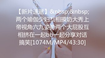 【新片速遞】&nbsp;&nbsp;两个瑜伽少妇互相摸奶大秀上帝视角六九姿势两个大屁股互相挤在一起bb一起分享对话搞笑[1074M/MP4/43:30]