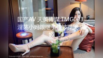 国产AV 天美传媒 TMG003 淫荡小妈跟继子住被操哭 虞姬