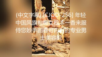 (中文字幕) [CJOD-256] 年轻中国风旗袍痴女松本一香来服侍您妙手回春可内射的专业男士美容院