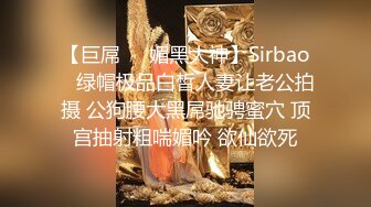 【巨屌❤️媚黑大神】Sirbao✿ 绿帽极品白皙人妻让老公拍摄 公狗腰大黑屌驰骋蜜穴 顶宫抽射粗喘媚吟 欲仙欲死