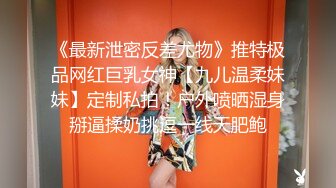 《最新泄密反差尤物》推特极品网红巨乳女神【九儿温柔妹妹】定制私拍！户外喷晒湿身掰逼揉奶挑逗一线天肥鲍