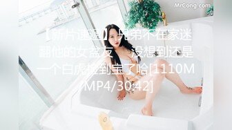 【新片速遞】 兄弟不在家迷翻他的女盆友❤️没想到还是一个白虎捡到宝了哈[1110M/MP4/30:42]