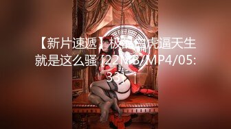 【新片速遞】极品白虎逼天生就是这么骚 [22MB/MP4/05:33]