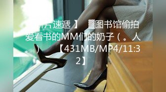 【新片速遞 】㍿▓图书馆偷拍爱看书的MM们的奶子（。人。）❤️【431MB/MP4/11:32】