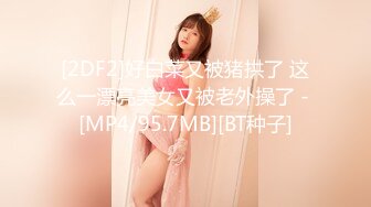 [2DF2]好白菜又被猪拱了 这么一漂亮美女又被老外操了 - [MP4/95.7MB][BT种子]