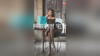 抖娘利世 宅女