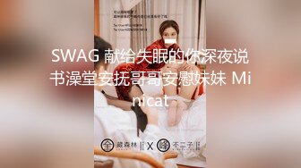 SWAG 献给失眠的你深夜说书澡堂安抚哥哥安慰妹妹 Minicat