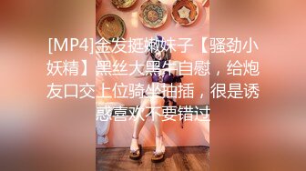 [MP4]金发挺嫩妹子【骚劲小妖精】黑丝大黑牛自慰，给炮友口交上位骑坐抽插，很是诱惑喜欢不要错过