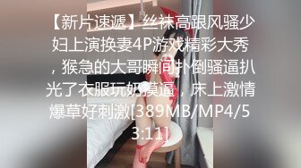 【新片速遞】丝袜高跟风骚少妇上演换妻4P游戏精彩大秀，猴急的大哥瞬间扑倒骚逼扒光了衣服玩奶摸逼，床上激情爆草好刺激[389MB/MP4/53:11]